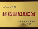 华亿网页版被评为“山东省先进市政工程施工企业”